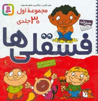 فسقلی ها ( مجموعه 30 جلدی سخت)